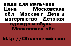  вещи для мальчика 116 › Цена ­ 700 - Московская обл., Москва г. Дети и материнство » Детская одежда и обувь   . Московская обл.